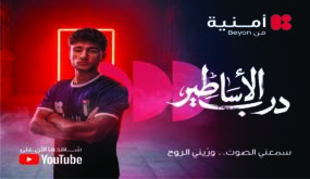 أمنية، تغير اسم شبكتها على هواتف عملائها ليصبح ” درب الأساطير”