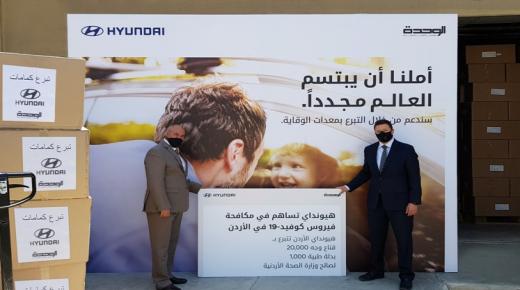  هيونداي تتبرع  بواحد وعشرين الف قطعة من معدات طبية وأدوات حماية  كمساهمة في مكافحة فيروس كوفيد-19 في الاردن