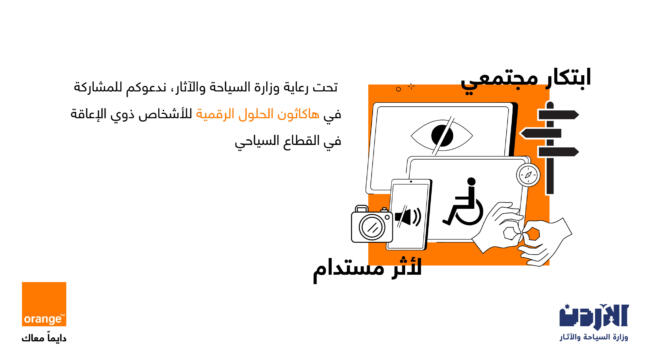 أورنج الأردن تحتفي بيوم السياحة العالمي وتعلن عن إطلاق هاكاثون الحلول الرقمية لتمكين الأشخاص ذوي الإعاقة في القطاع السياحي