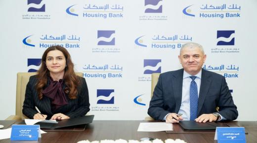  بنك الإسكان يُجدّد دعمه لمشاريع مؤسسة نهر الأردن لحماية الطفل وتمكين المرأة