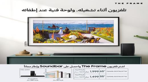 “سامسونج إلكترونيكس المشرق العربي” تطلق عروضاً مميزة على تلفاز The Frame ذي التصميم العصري والخصائص الفنية والتكنولوجية المبتكرة