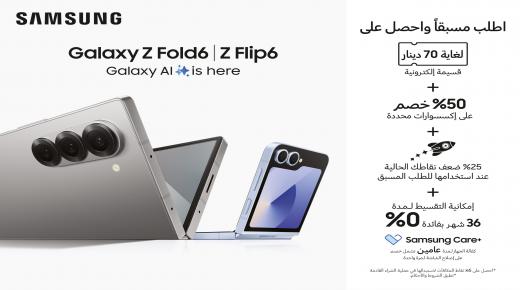 سامسونج إلكترونيكس تطلق حملة الطلب المسبق على هواتف Galaxy Z القابلة للطّي