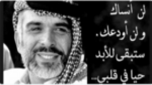 جمعية الفنادق الأردنية تستذكر يوم الوفاء والبيعة