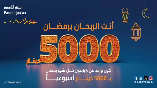 بنك الأردن يقدم5  آلاف دينار لرابح واحد أسبوعياً ضمن حملته الرمضانية على حسابات التوفير
