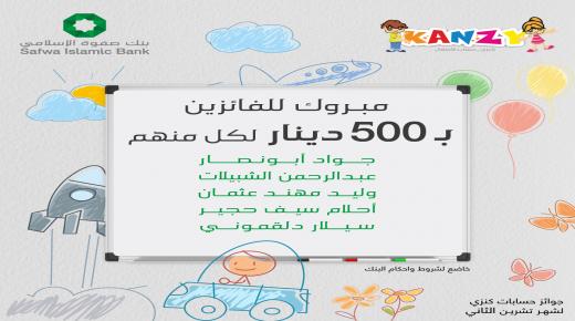 بنك صفوة الإسلامي يعلن الفائزين بجوائز حساب توفير الأطفال “كنزي” لشهر تشرين الثاني 2023