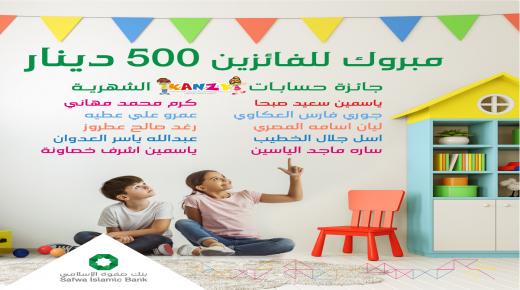 بنك صفوة الإسلامي يعلن عن الفائزين بجوائز حساب “كنزي” لشهر كانون الأول 2022