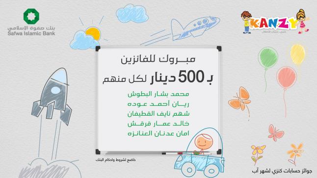 بنك صفوة الإسلامي يعلن الفائزين بجوائز حساب توفير الأطفال “كنزي” لشهر آب 2023