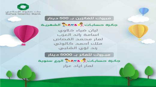 بنك صفوة الإسلامي يعلن أسماء الفائزين بجوائز السحب الشهري والسحب الربعي الثالث لحساب توفير الأطفال “كنزي”