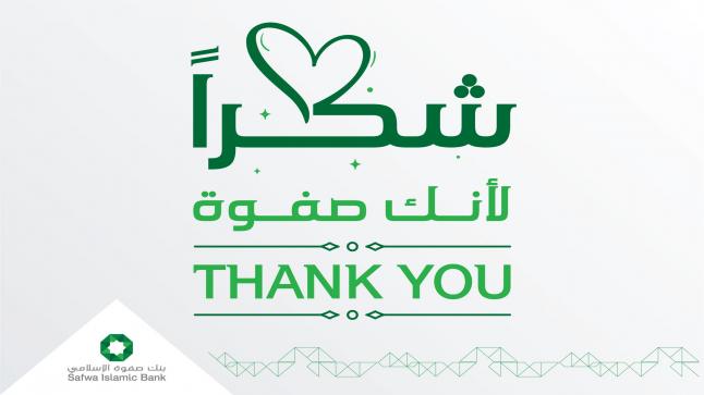بنك صفوة الإسلامي يعبر عن تقديره لمتعامليه على طريقته الخاصة مع حملة “شكراً لأنك صفوة 2021