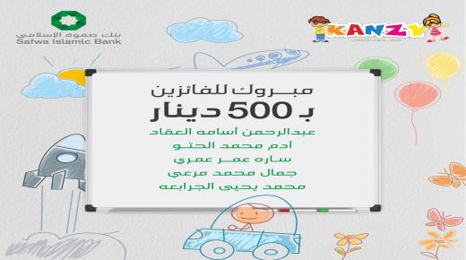 صفوة الإسلامي يعلن الفائزين في سحب شباط 2023 على جوائز حساب توفير الأطفال “كنزي”