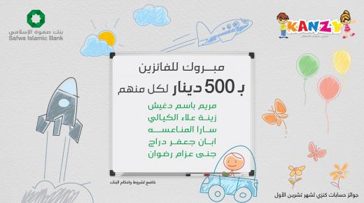 صفوة الإسلامي يضيف قيمة جوائز حساب “كنزي” لشهر تشرين الأول 2023 لرصيد الفائزين الصغار
