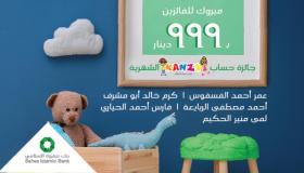 بنك صفوة الإسلامي يعلن الفائزين في سحب شهر أيلول على حساب توفير الأطفال “كنزي”