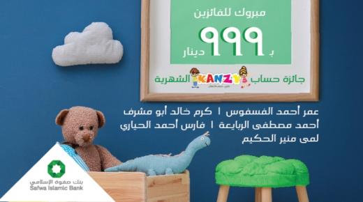بنك صفوة الإسلامي يعلن الفائزين في سحب شهر أيلول على حساب توفير الأطفال “كنزي”
