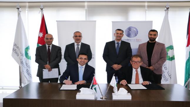 بنك صفوة الإسلامي يوقع اتفاقية مع شركة فيلادلفيا للطاقة الشمسية لتمويل تنفيذ مشروع الطاقة الشمسية للقطاع الصناعي