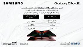 “سامسونج : تتيح الفرصة لزبائنها من حملة بطاقات البنك العربي الائتمانية لشراء هاتف Galaxy Z Fold2 بالتقسيط دون فوائد