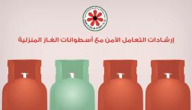 ‘المصفاة’ تؤكد أهمية اتباع إرشادات التعامل الآمن مع الأسطوانات المنزلية – فيديو