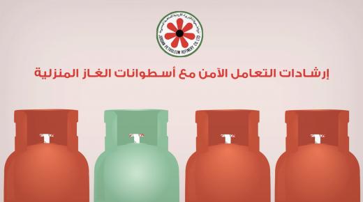 ‘المصفاة’ تؤكد أهمية اتباع إرشادات التعامل الآمن مع الأسطوانات المنزلية – فيديو