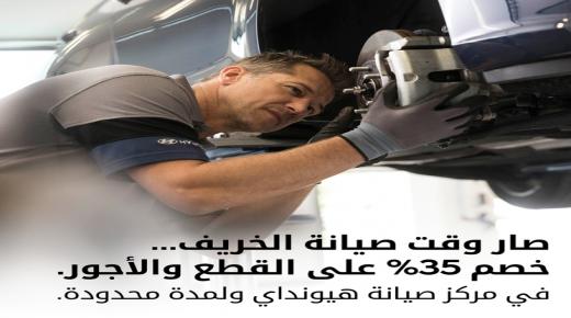 مؤسسة الوحدة للتجارة هيونداي الأردن تطلق عرض صيانة الخريف لمركز  الصيانة في البيادر الصناعية