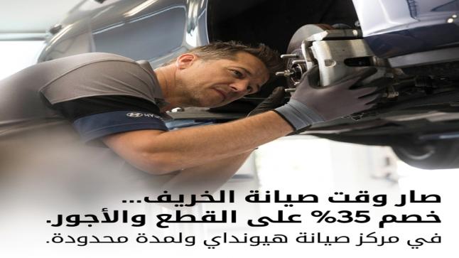 مؤسسة الوحدة للتجارة هيونداي الأردن تطلق عرض صيانة الخريف لمركز  الصيانة في البيادر الصناعية