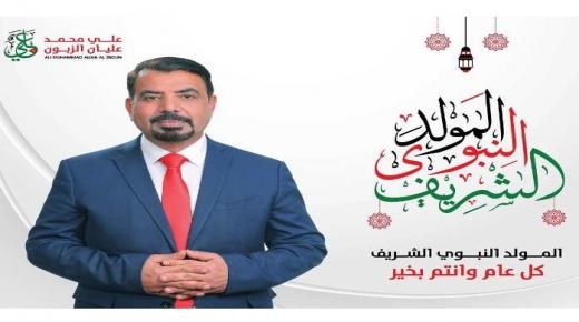 علي عليان الزبون يهنيء بعيد المولد النبوي الشريف