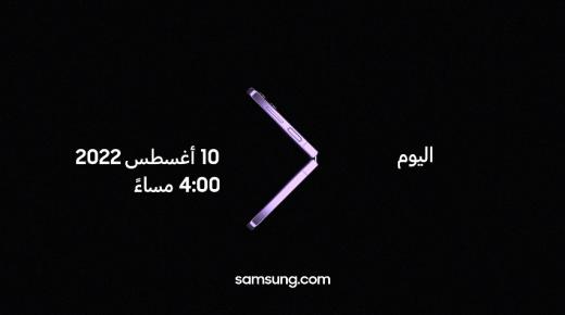 “سامسونج” تدعو محبيها لحضور حدث جالكسي Unpacked آب 2022: تخطَّ حدود عالمك