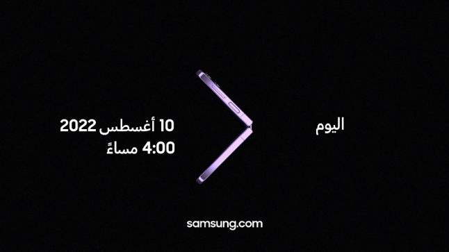 “سامسونج” تدعو محبيها لحضور حدث جالكسي Unpacked آب 2022: تخطَّ حدود عالمك