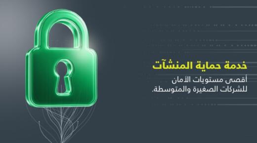 أمنية تطلق خدمة حماية المنشآت (  UGuard) للشركات الصغيرة والمتوسطة في الأردن