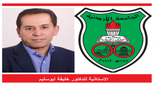 الاستاذية للدكتور خليفة أبوسليم