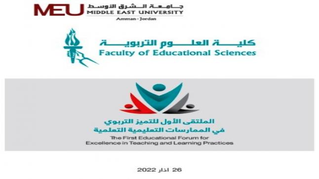جامعة الشرق الأوسط تطلق الملتقى الأول للتميز التربوي في شهر آذار المقبل