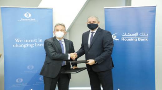 الأوروبي لإعادة الإعمار والتنمية يموّل بنك الإسكان بـ 50 مليون دولار