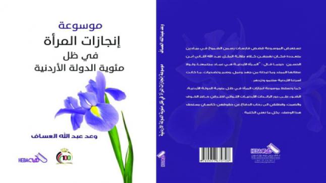 “إنجازات المرأة في ظل المئوية”.. قصص رائدات أردنيات رسمن الشموخ