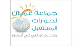 جماعة عمان لحوارات المستقبل