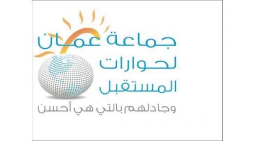 جماعة عمان لحوارات المستقبل