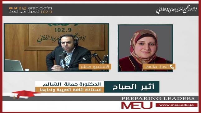 السّالم توجّه تحيّة من جامعة الشرق الأوسط MEUلأبطال التعلّم عن بُعد خلال جائحة كورونا عبر أثير إذاعة مجمع اللغة العربيّة الأردنيّ
