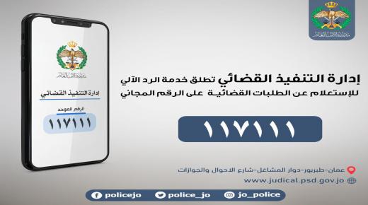 إدارة التنفيذ القضائي تطلق خدمة الرد الآلي (CALL CENTER) على الرقم المجاني (117111) .