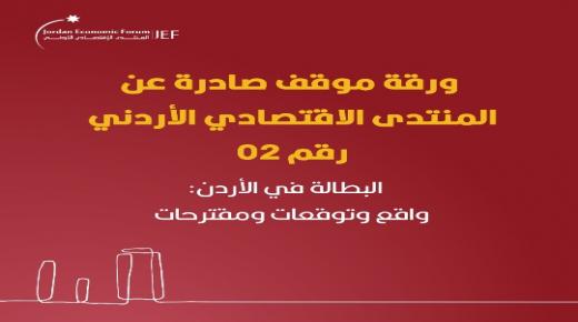 البطالة مشكلة اقتصادية مستعصية ذات آثار اجتماعية وخيمة