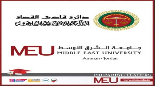 بالشراكة مع معهد القضاء الشرعي .. جامعة الشرق الأوسط تختتم دورة حول الإرشاد الأسري