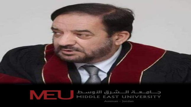 جامعة الشرق الأوسط تنعى الدكتور وليد عوجان القرامسة