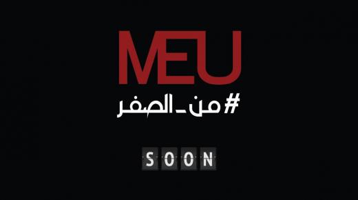 من الصفر .. برنامج تطلقه جامعة الشرق الأوسط لرفع راية الأمل