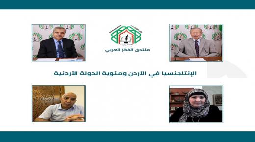 لقاء لمنتدى الفكر العربي حول دور المثقفين “الإنتلجنسيا الأردنية” نحو المئوية الثانية للدولة