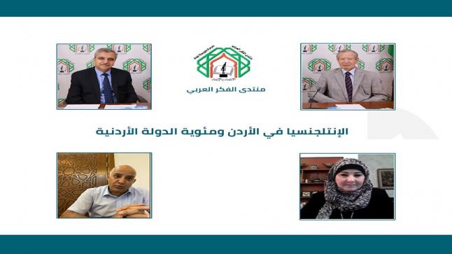 لقاء لمنتدى الفكر العربي حول دور المثقفين “الإنتلجنسيا الأردنية” نحو المئوية الثانية للدولة