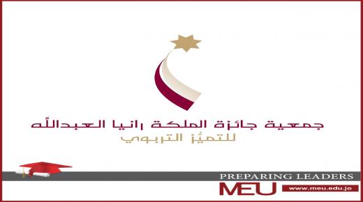 جامعة الشرق الأوسط MEU تظفر بجائزة جمعية الملكة رانيا العبدالله للتميز التربوي