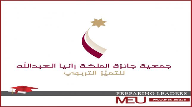 جامعة الشرق الأوسط MEU تظفر بجائزة جمعية الملكة رانيا العبدالله للتميز التربوي