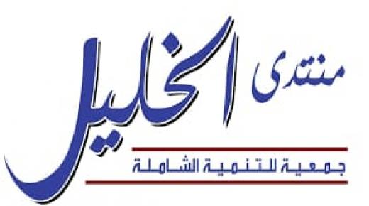 منتدى الخليل يؤكد متانة الجبهة الداخلية في مواجهة استهداف الأردن ومليكه