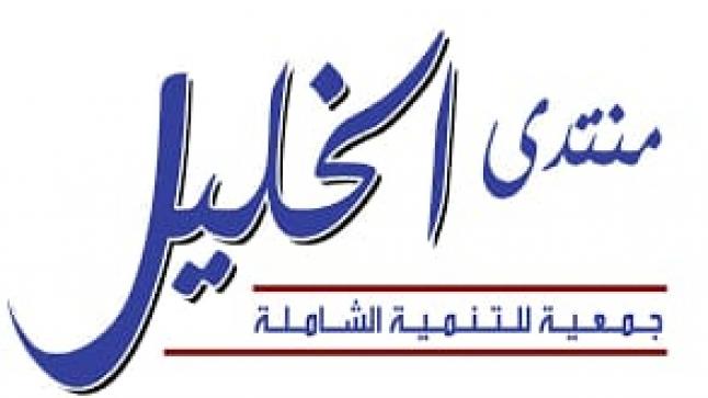 منتدى الخليل يؤكد متانة الجبهة الداخلية في مواجهة استهداف الأردن ومليكه