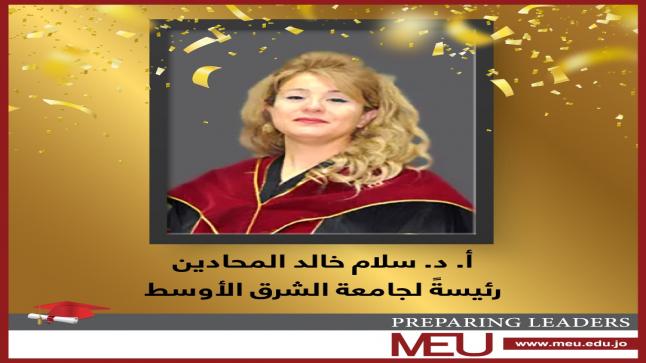“التعليم العالي” يقرر تعيين المحادين رئيسة لجامعة الشرق الأوسط…تعرفوا على أبرز محطاتها