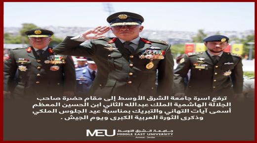 أسرة جامعة الشرق الاوسط تهنيء سيد البلاد بمناسبة عيد الجلوس الملكي