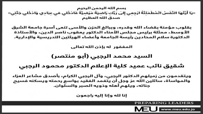 أسرة جامعة الشرق الاوسط تنعى الرجبي شقيق نائب عميد كلية الاعلام