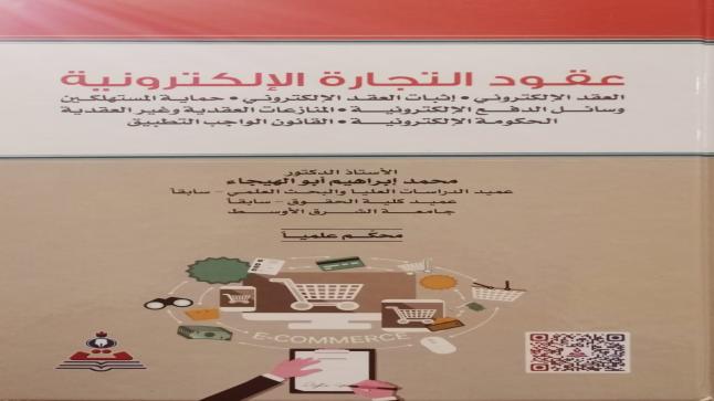 كتابٌ مُحكّم للدكتور أبو الهيجاء في “حقوق الشرق الأوسط”