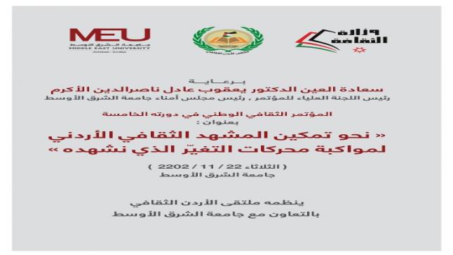 المؤتمر الثقافي الوطني في دورته الخامسة بـ” الشرق الأوسط”… غدًا